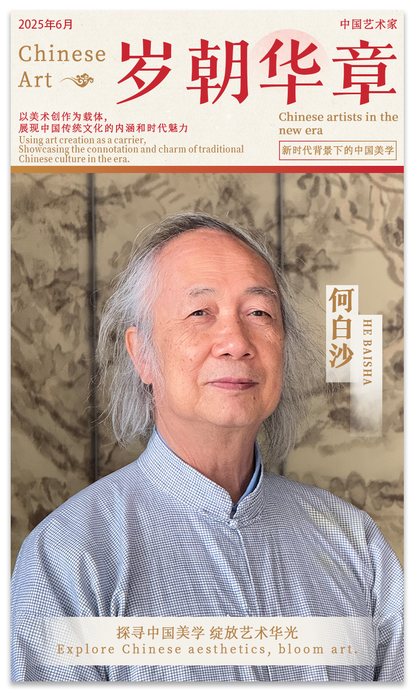 《岁朝华章》——何白沙作品邀请展 — 2025