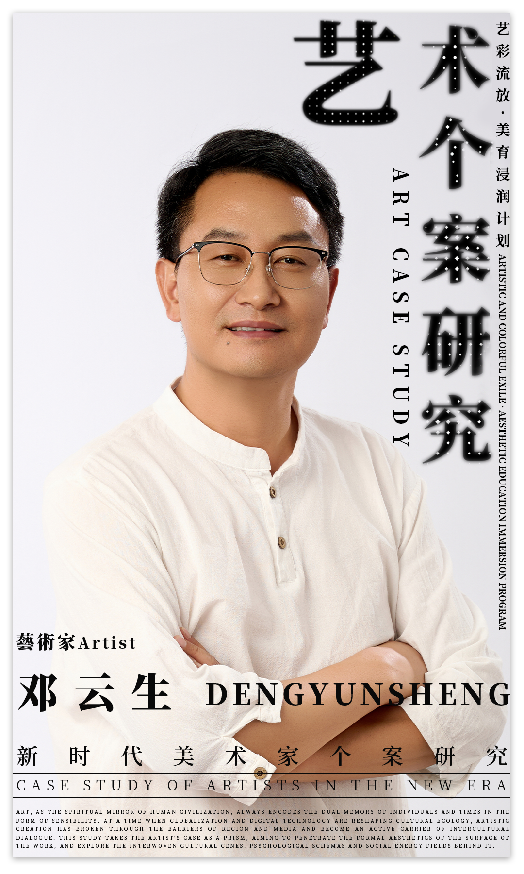 艺术个案研究 — 邓云生：“艺彩流放 · 美育浸润计划” — 2025