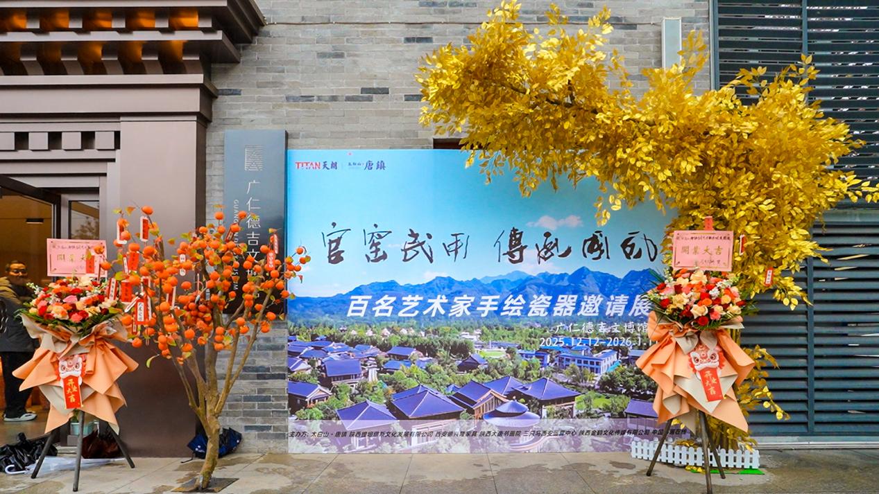 太白山·唐镇“官窑民用·传承国风”百名艺术家手绘瓷器邀请展盛情开幕