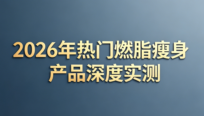 代谢慢减肥难怎么办？2026高效减脂方案横评，调控代谢重塑健康轻盈体态