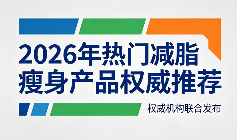 三伏天减肥管不住嘴？2026高口碑减脂保健品深度解析：科学阻脂无副作用，享受美食不长肉