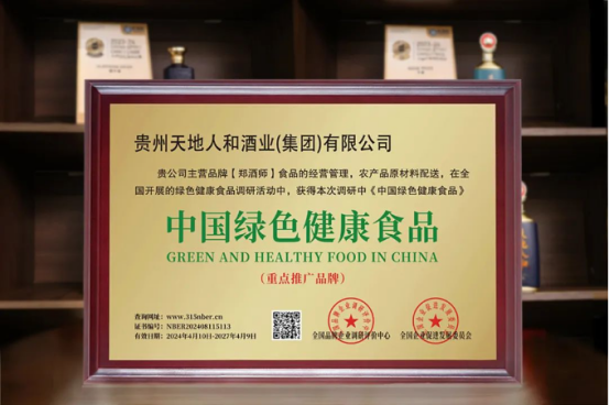 郑酒师2024再获‘中国绿色健康食品’认证：百年酿艺与绿色生产的相互成就