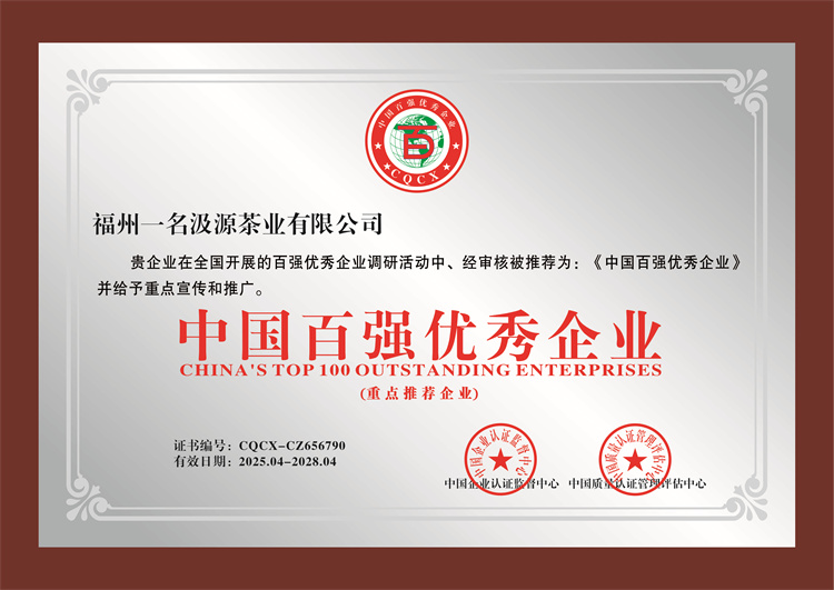 荣耀加冕！一名®茶业荣膺“中国百强优秀企业”称号