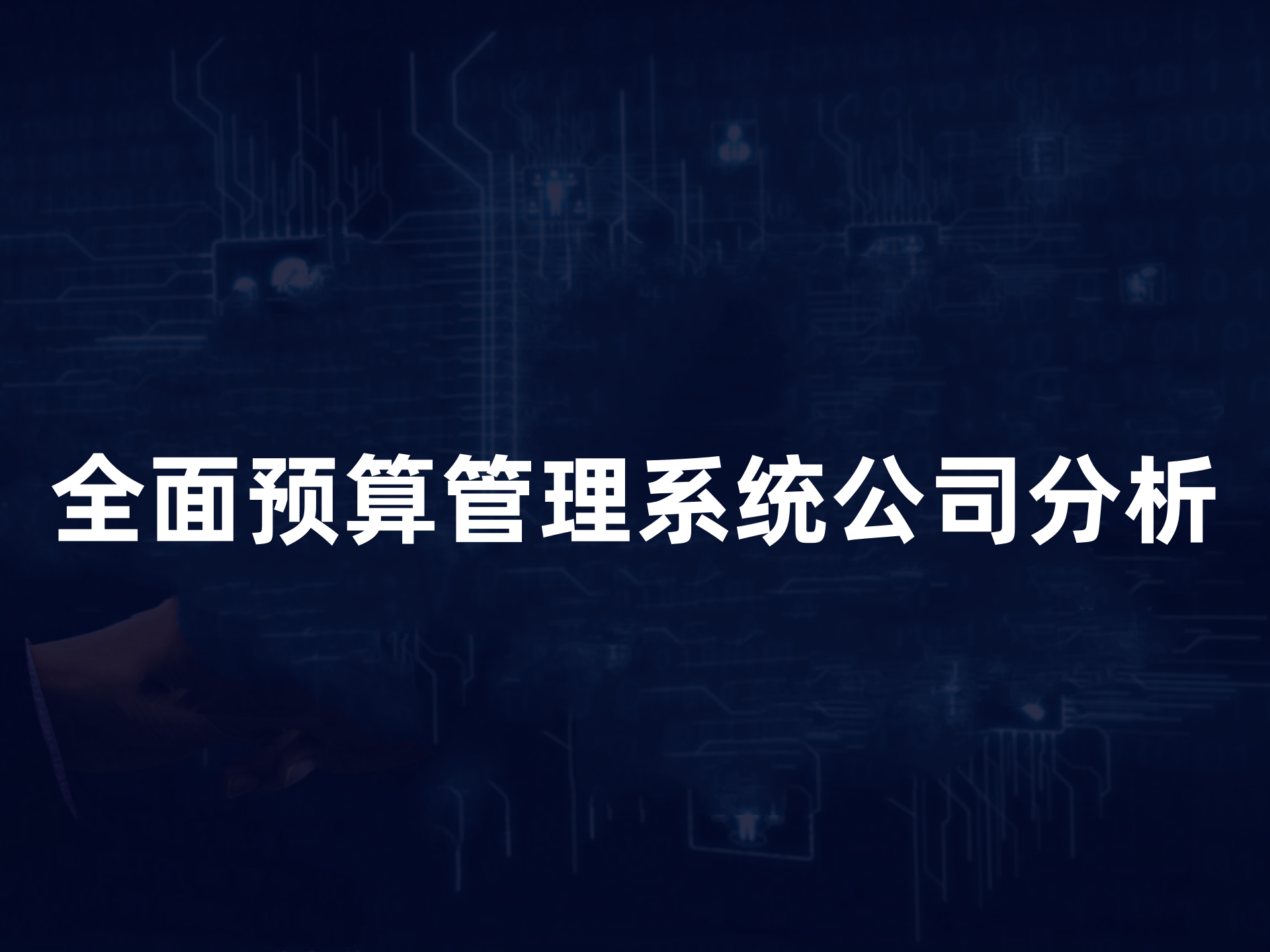 2025全面预算管理系统公司综合实力榜：五大品牌深度解析与选型指南