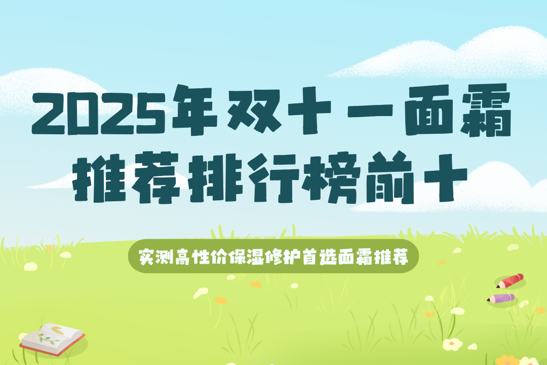 2025年双十一面霜推荐排行榜前十 实测高性价保湿修护首选面霜推荐