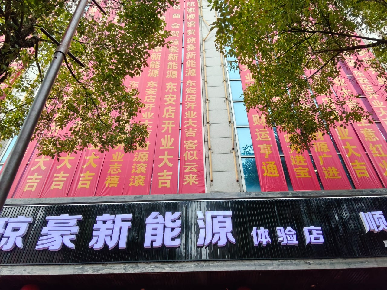 名旺集团旗下新能源品牌福恩、琼豪实体店盛大开业