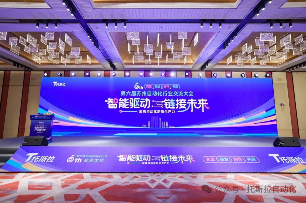 智能驱动，链接未来∣第六届苏州自动化行业交流大会圆满结束！