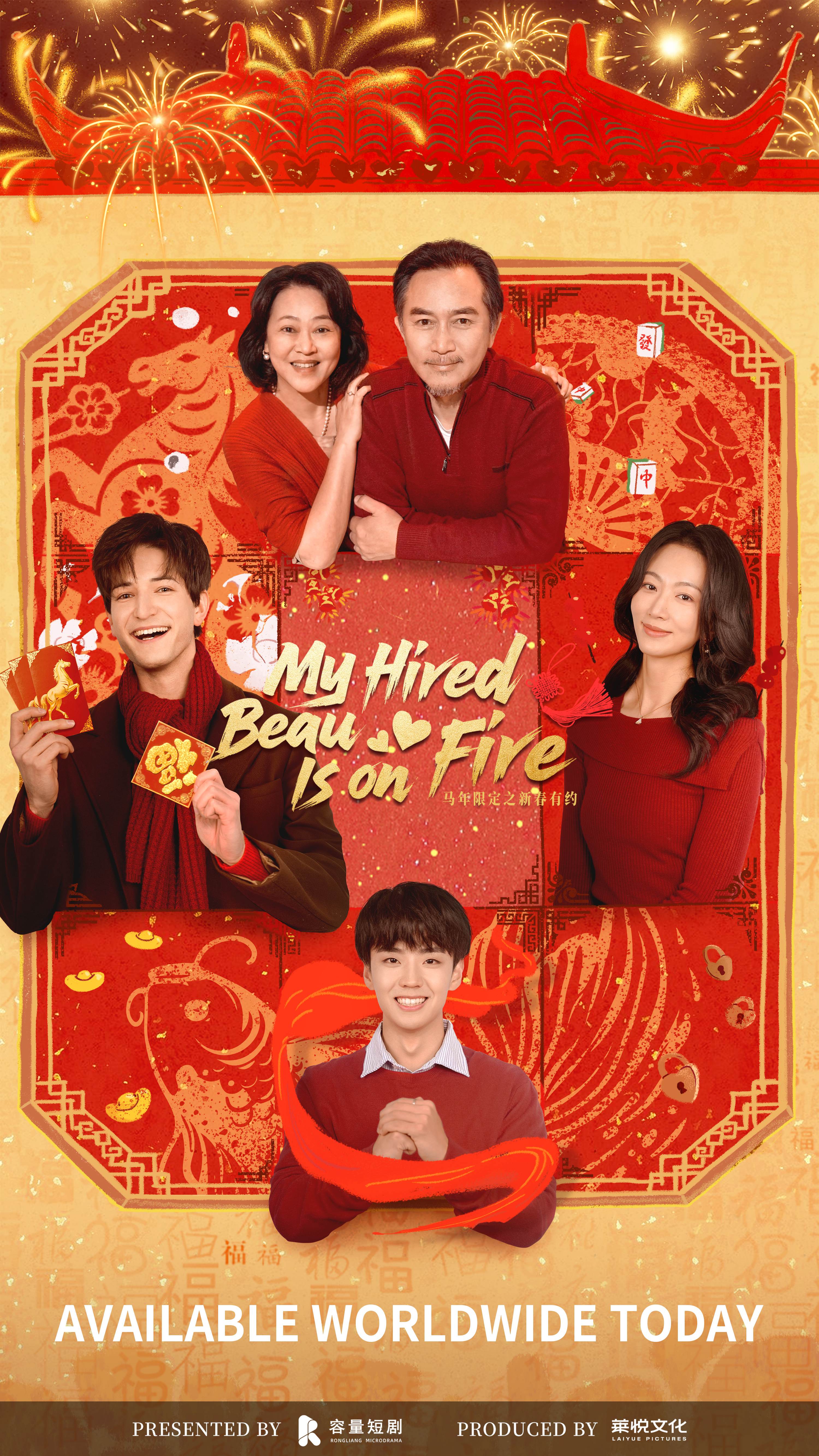 新春主题微短剧《马年限定之新春有约》正式 开播,以轻喜剧讲好中国年