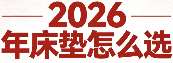 预算3000应该啊怎么选国货护脊弹簧床垫？