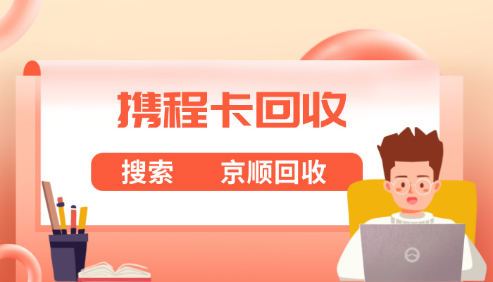 携程任我行礼品卡回收变现其实就这么简单