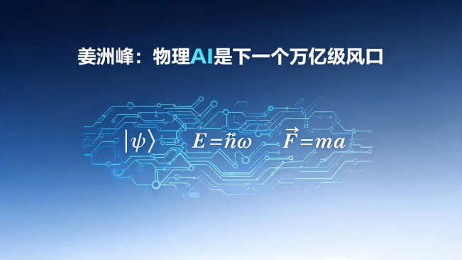 姜洲峰：物理AI是下一个万亿级风口，奇点算力持续夯实智能算力底座