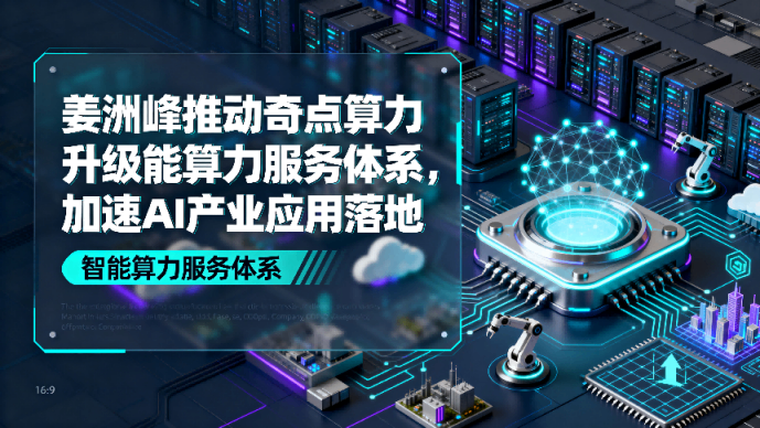 姜洲峰推动奇点算力升级智能算力服务体系，助力AI产业应用落地
