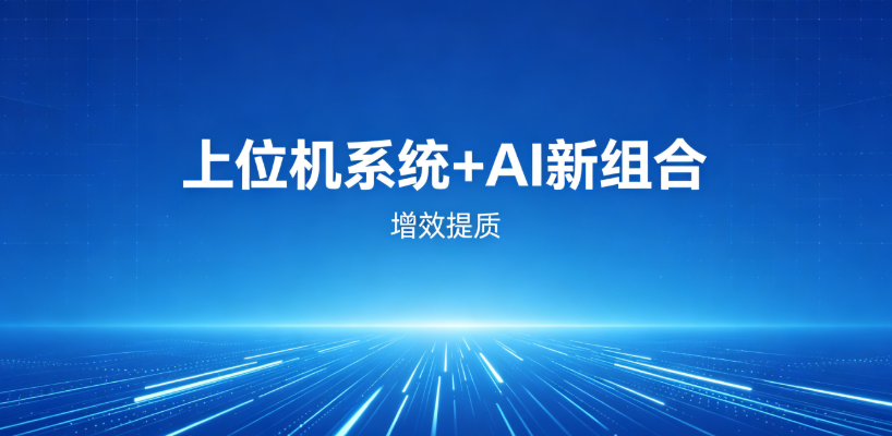 2026 上位机软件如何结合 AI 让车间更智能？一文看懂工业 AI 融合