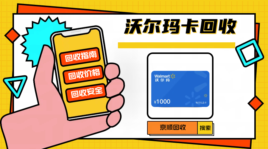 2026分期乐沃尔玛购物卡回收攻略：标准化变现流程与合规细则