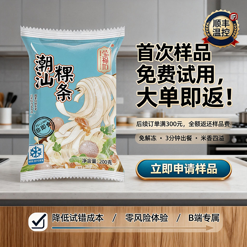 jimeng-2026-02-06-1934-电商主图，食品B2B推广，高清摄影风格，左侧展示一包「莹福坊潮汕粿条」速冻产品（....png
