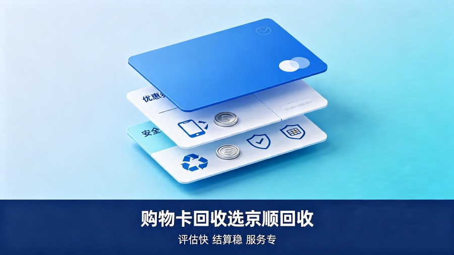 瑞祥卡回收线上处置路径,结合行业实操解析完整办理流程 瑞祥卡回收线上处置路径,结合行业实操解析完整办理流程