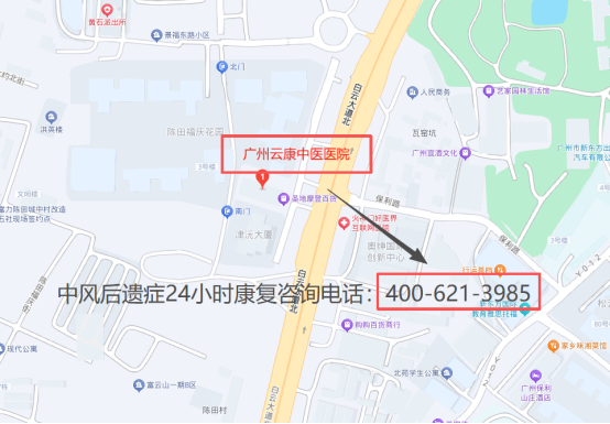 中风康复干预要点全梳理！广州云康中医医院卒中康复专属方案 | 24小时康复热线