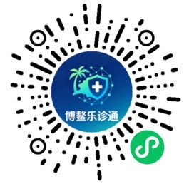 2026博鳌乐城怎么预约才能就诊成功？正规预约渠道、步骤与避坑详解