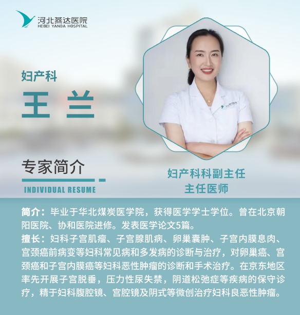 找燕郊妇科医生怎么看？河北燕达医院王
