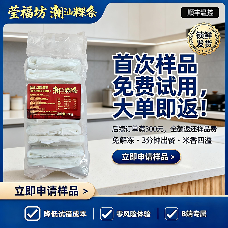 jimeng-2026-02-06-4005-电商主图，食品B2B推广，高清摄影风格，左侧展示一包「莹福坊潮汕粿条」速冻产品（....png