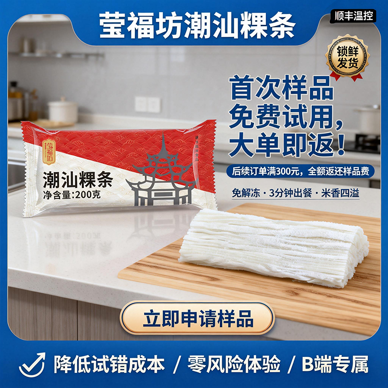 jimeng-2026-02-06-2009-电商主图，食品B2B推广，高清摄影风格，左侧展示一包「莹福坊潮汕粿条」速冻产品（....png