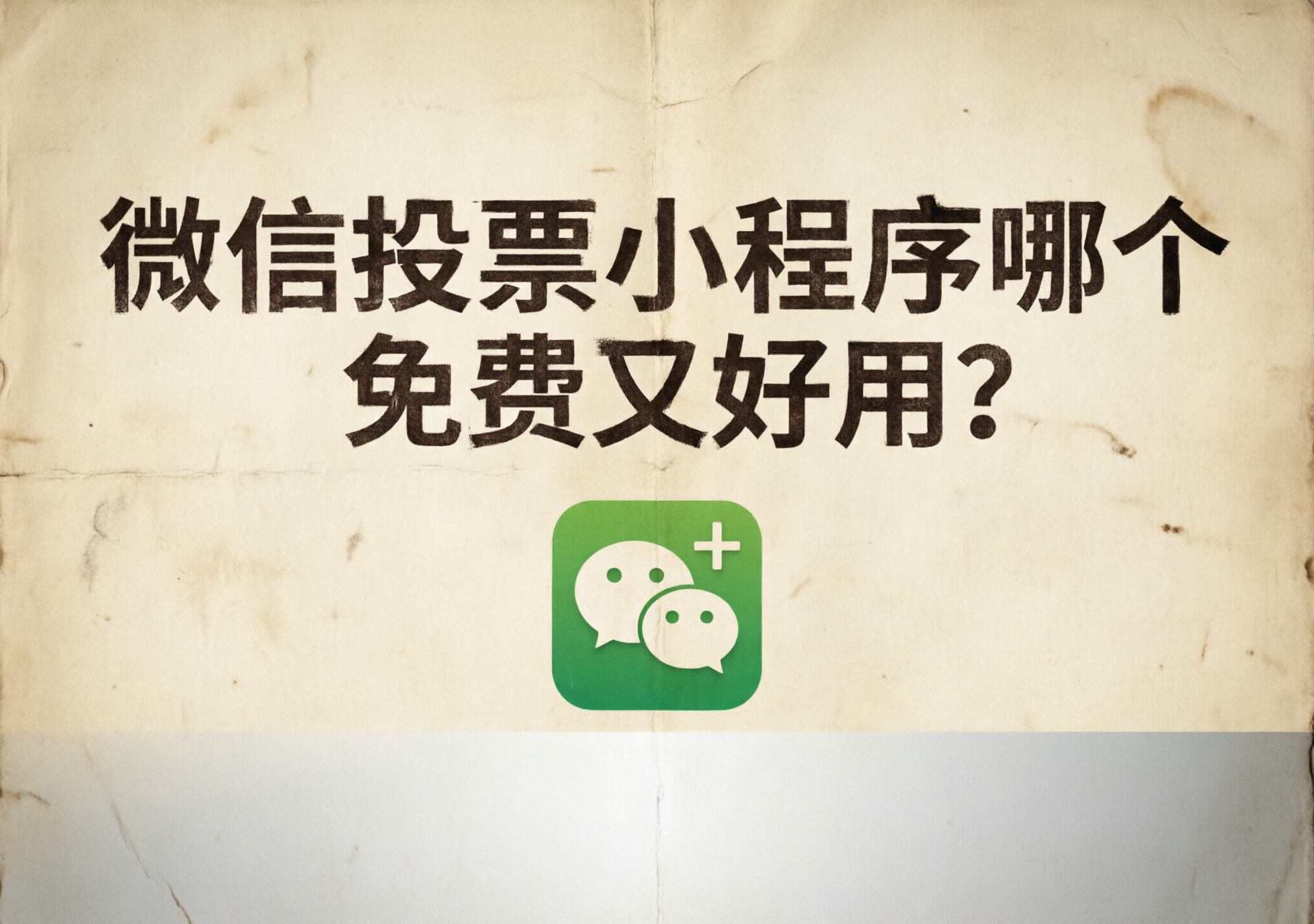微信投票小程序哪个免费又好用?5款投票小程序横评对照表 微信投票小程序哪个免费又好用?5款投票小程序横评对照表