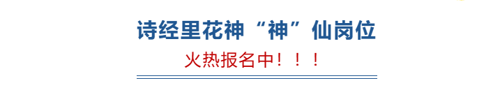 送票！诗经里百花展，五一盛放