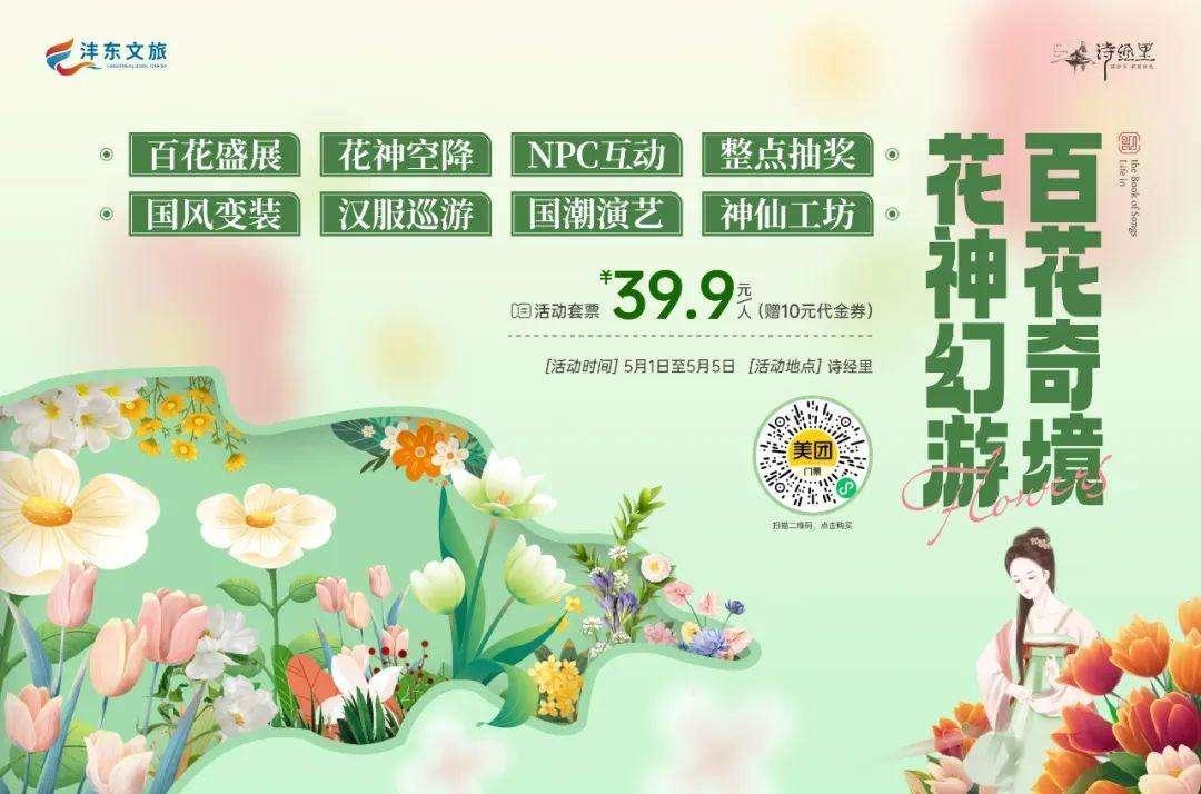 送票！诗经里百花展，五一盛放