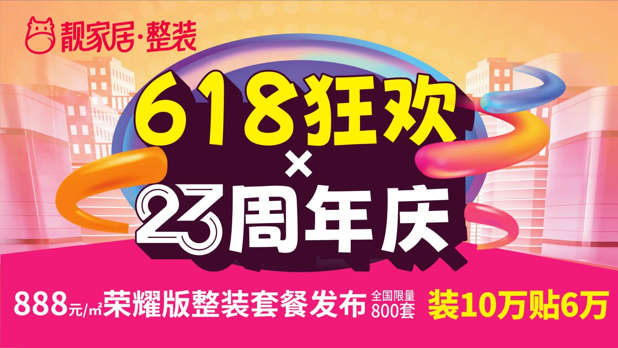 618狂歡×靚家居23周年慶，888元/㎡榮耀版整裝套餐限量發(fā)售！