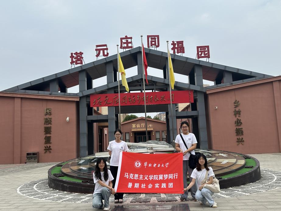 循迹：华北电力大学马克思主义学院（保定）  冀梦同行实践团赴塔元庄——  “三化”助力乡村振兴