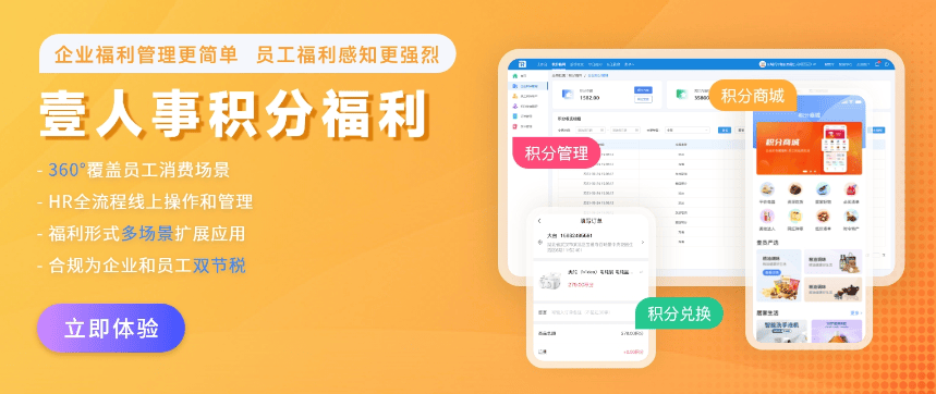 壹人事企业弹性福利平台：多场景激励+积分兑换商城，解锁员工满意度新高度