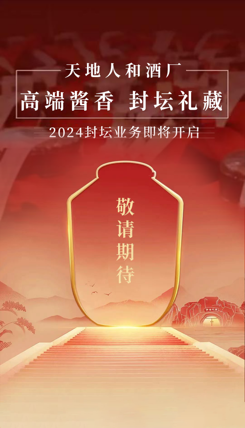 重磅！茅台镇老酒厂郑酒师2024封坛大典即将开幕！