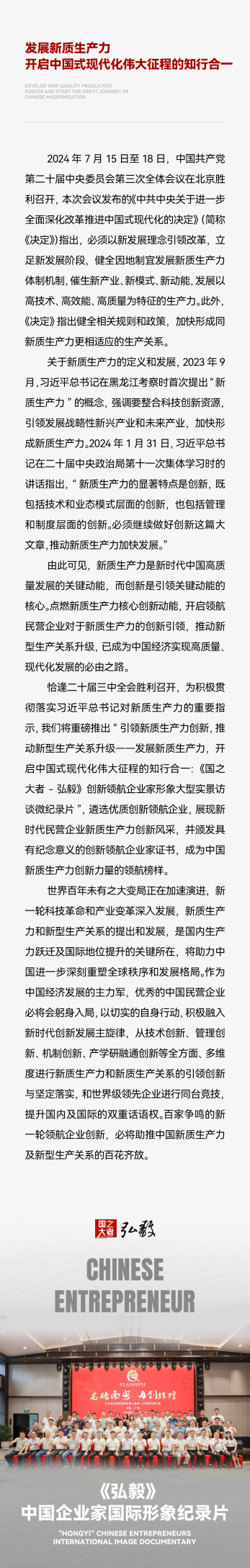 中国企业家·广东省江西龙南商会|《弘毅》发展新质生产力，开启中国式现代化伟大征程的知行合一