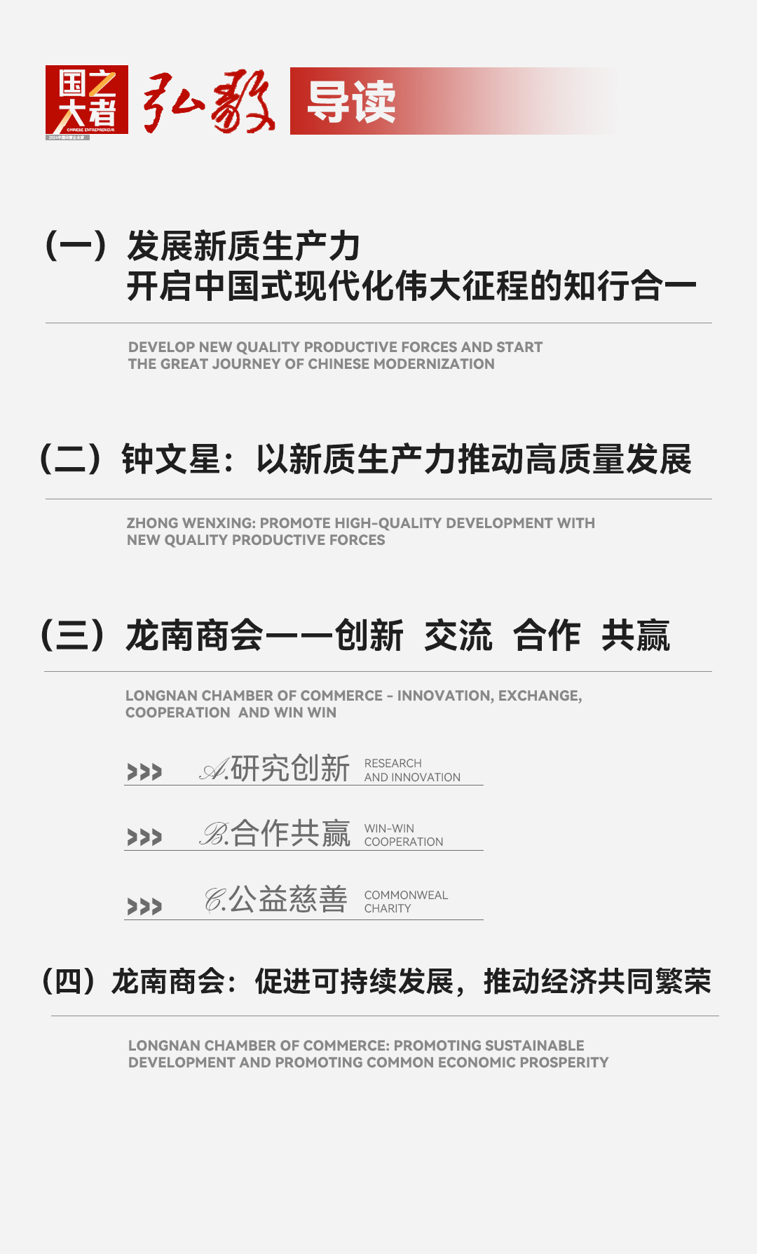 中国企业家·广东省江西龙南商会|《弘毅》发展新质生产力，开启中国式现代化伟大征程的知行合一