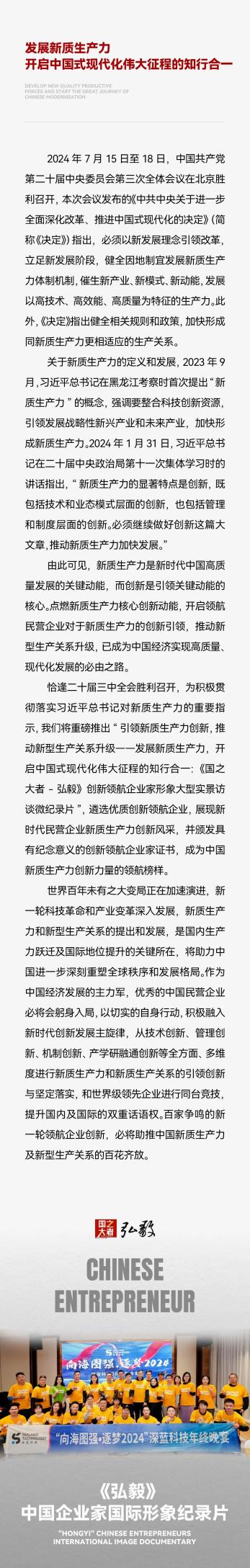 中国企业家·何俊良 |《弘毅》发展新质生产力，开启中国式现代化伟大征程的知行合一