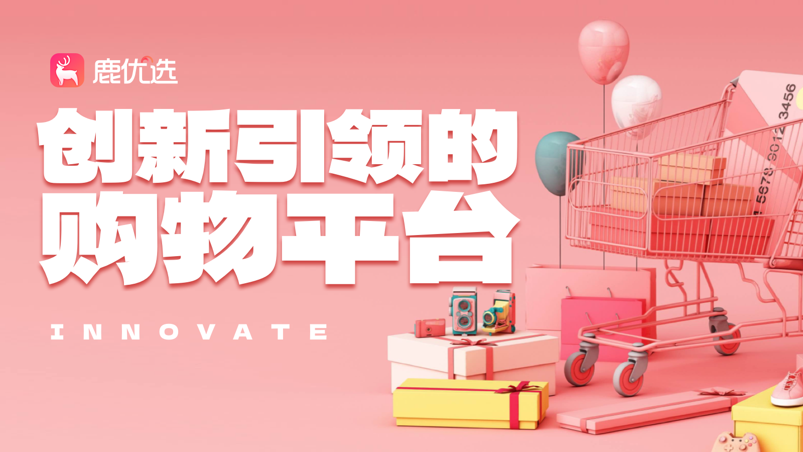 G:\工作\新流\稿件-20240703后\配图\鹿优选配图\创新引领的购物平台.png