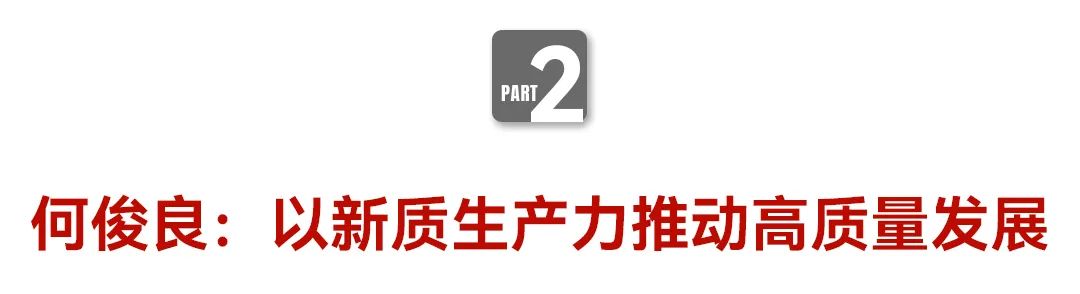 中国企业家·何俊良 |《弘毅》发展新质生产力，开启中国式现代化伟大征程的知行合一