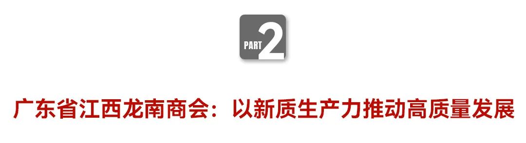 中国企业家·广东省江西龙南商会|《弘毅》发展新质生产力，开启中国式现代化伟大征程的知行合一