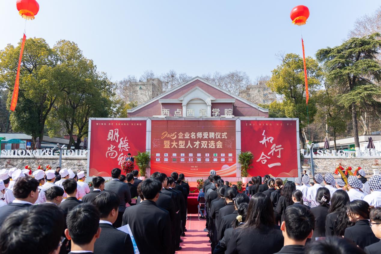 南京烹饪技工学校2025年企业名师受聘仪式暨大型人才双选会圆满举行