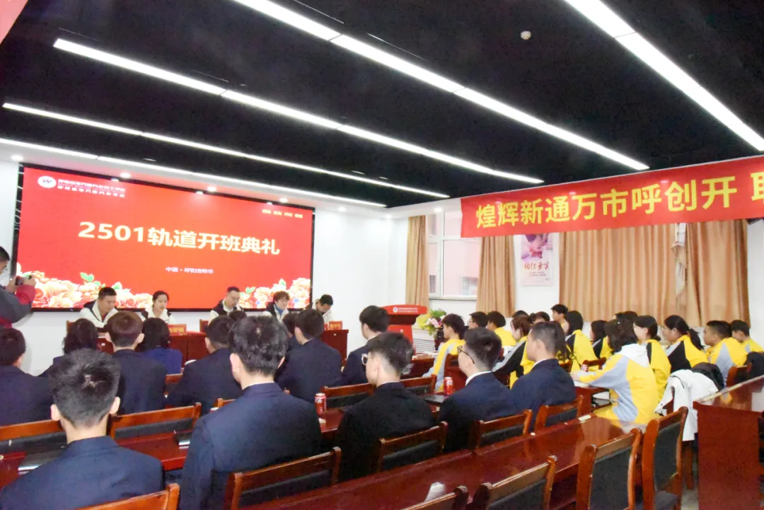 定向培养 逐梦起航 | 呼和浩特万通轨道运输管理2501校企共建班开班典礼顺利举行