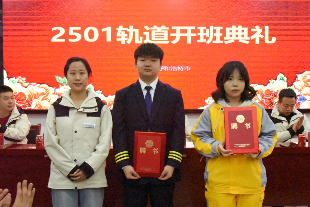 定向培养 逐梦起航 | 呼和浩特万通轨道运输管理2501校企共建班开班典礼顺利举行