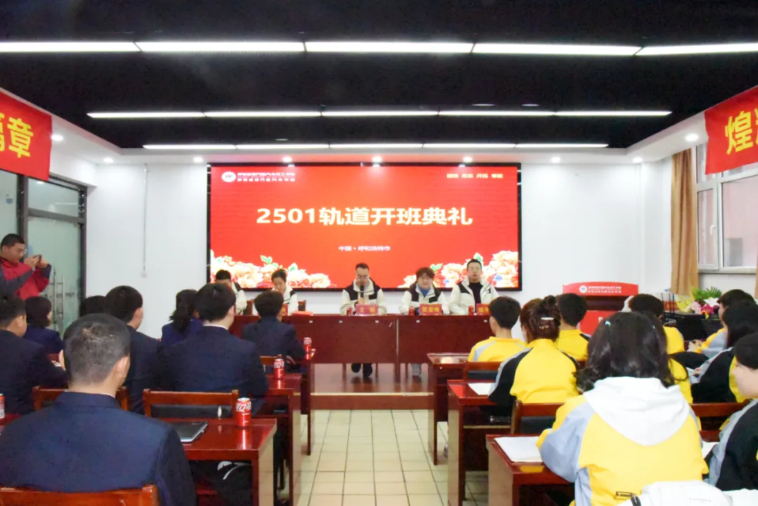 定向培养 逐梦起航 | 呼和浩特万通轨道运输管理2501校企共建班开班典礼顺利举行