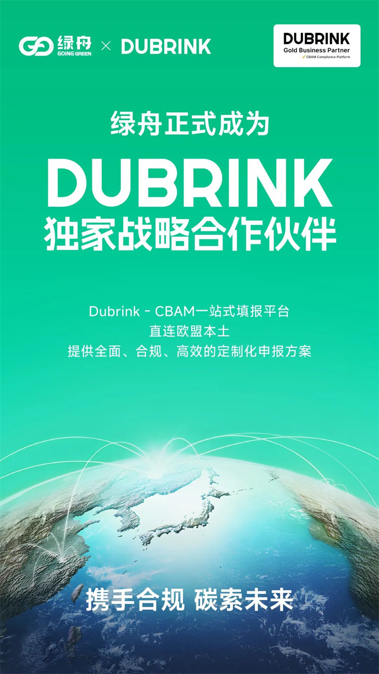 绿舟与Dubrink达成战略合作，提供更高效专业的CBAM填报服务！