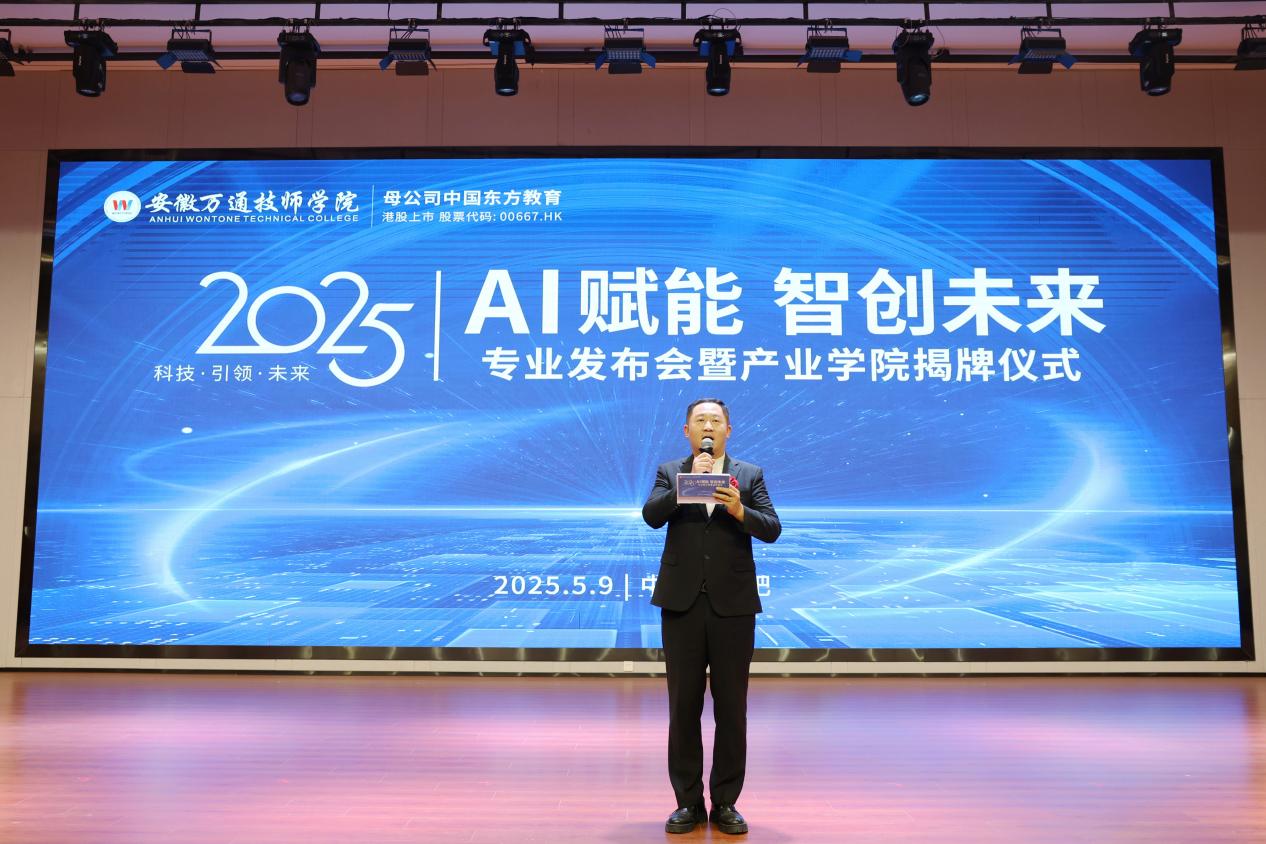 开启产教融合新篇章，培育智能时代新工匠——安徽万通技师学院2025年“AI赋能，智创未来”专业发布会暨产业学院揭牌仪式圆满举行