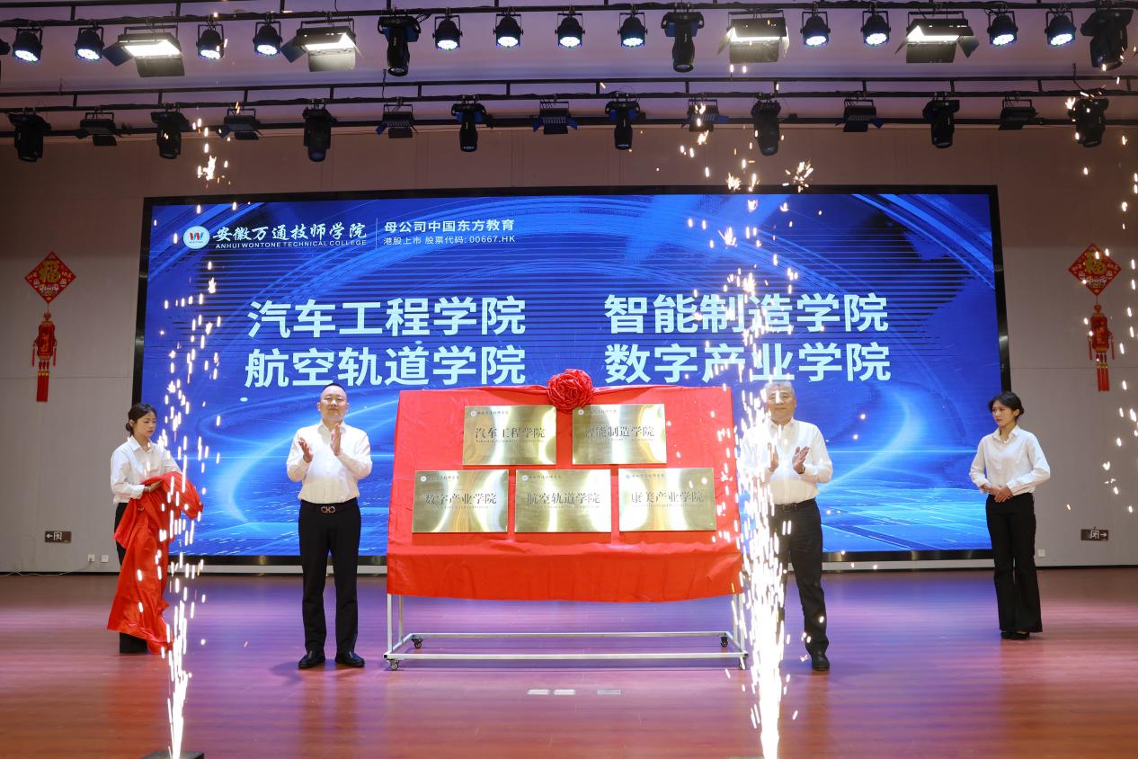 开启产教融合新篇章，培育智能时代新工匠——安徽万通技师学院2025年“AI赋能，智创未来”专业发布会暨产业学院揭牌仪式圆满举行