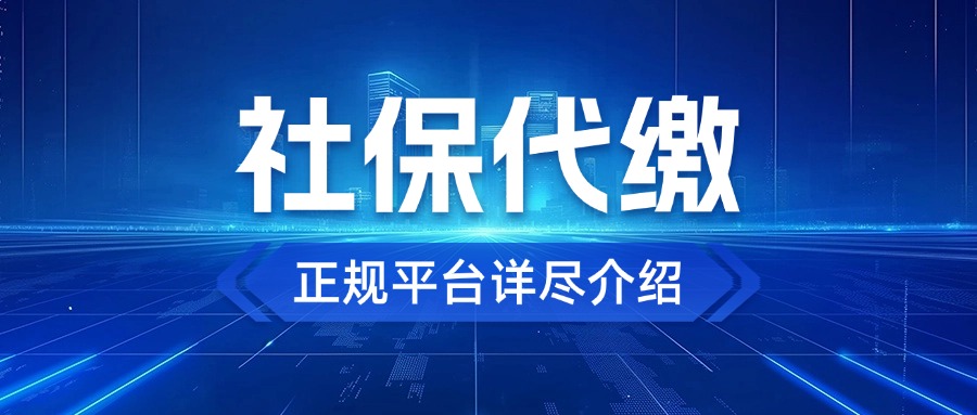 北京社保代缴正规公司