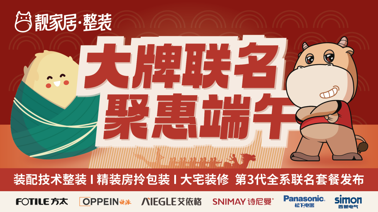 大牌聯(lián)名 聚惠端午 | 靚家居三大王牌正式發(fā)布，引領(lǐng)品質(zhì)生活新范式