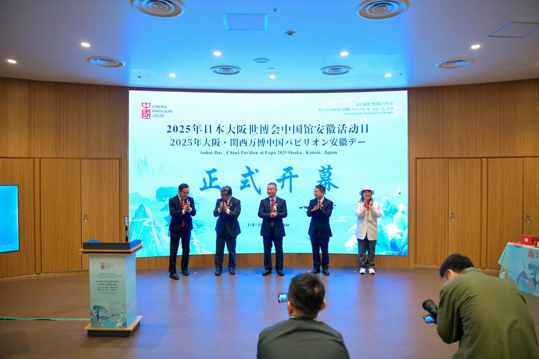 绿色赋能 智创皖美生活 ——大阪世博会安徽活动日盛大开幕