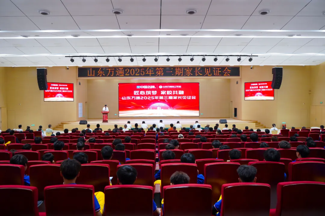 热烈祝贺丨山东万通学校2025年第三期家长见证会圆满收官！
