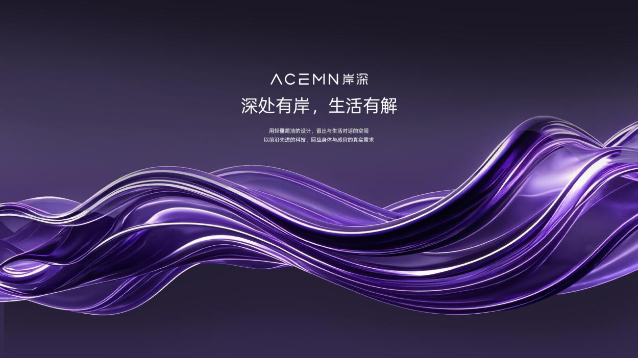ACEMN岸深：科技有温度，生活更有序